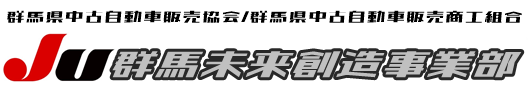 ＪＵ群馬未来創造事業部